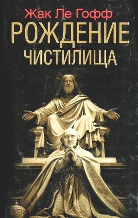 Рождение чистилища \У-Фактория